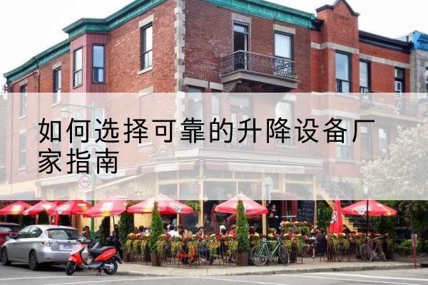 政和电动升降机厂家-如何选择可靠的升降设备厂家指南