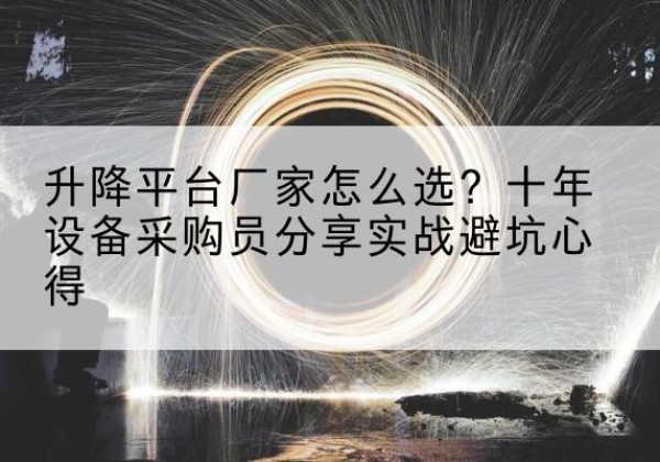 政和升降平台厂家-怎么选？十年设备采购员分享实战避坑心得