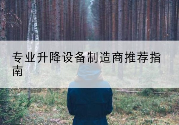 政和电动剪叉升降平台厂家-专业升降设备制造商推荐指南