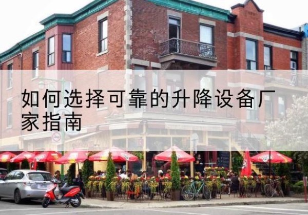 政和电动升降机厂家-如何选择可靠的升降设备厂家指南